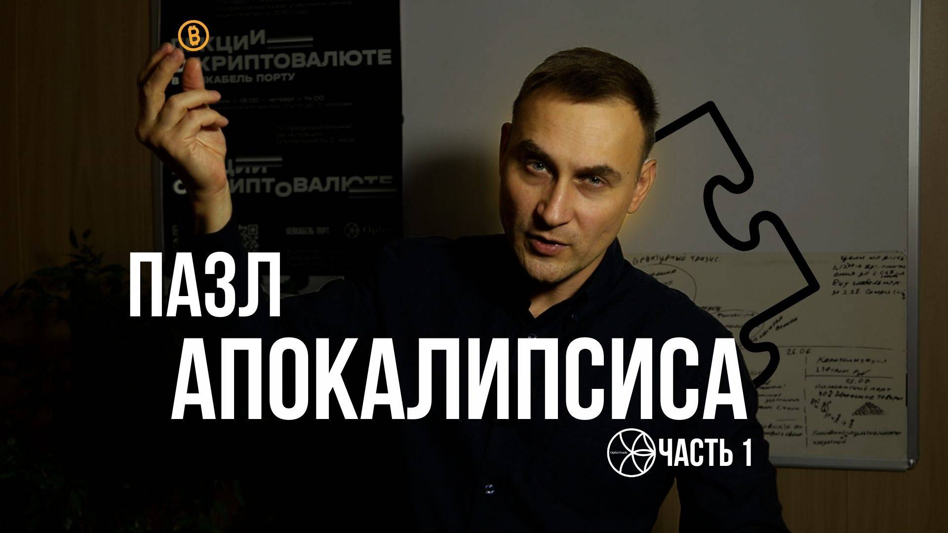 Пазл Апокалипсиса. Что связывает 2008, Украину и Биткоин