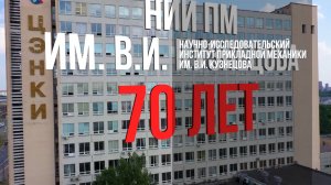 Филиалу АО «ЦЭНКИ» — НИИ ПМ им. академика В. И. Кузнецова — 70 лет