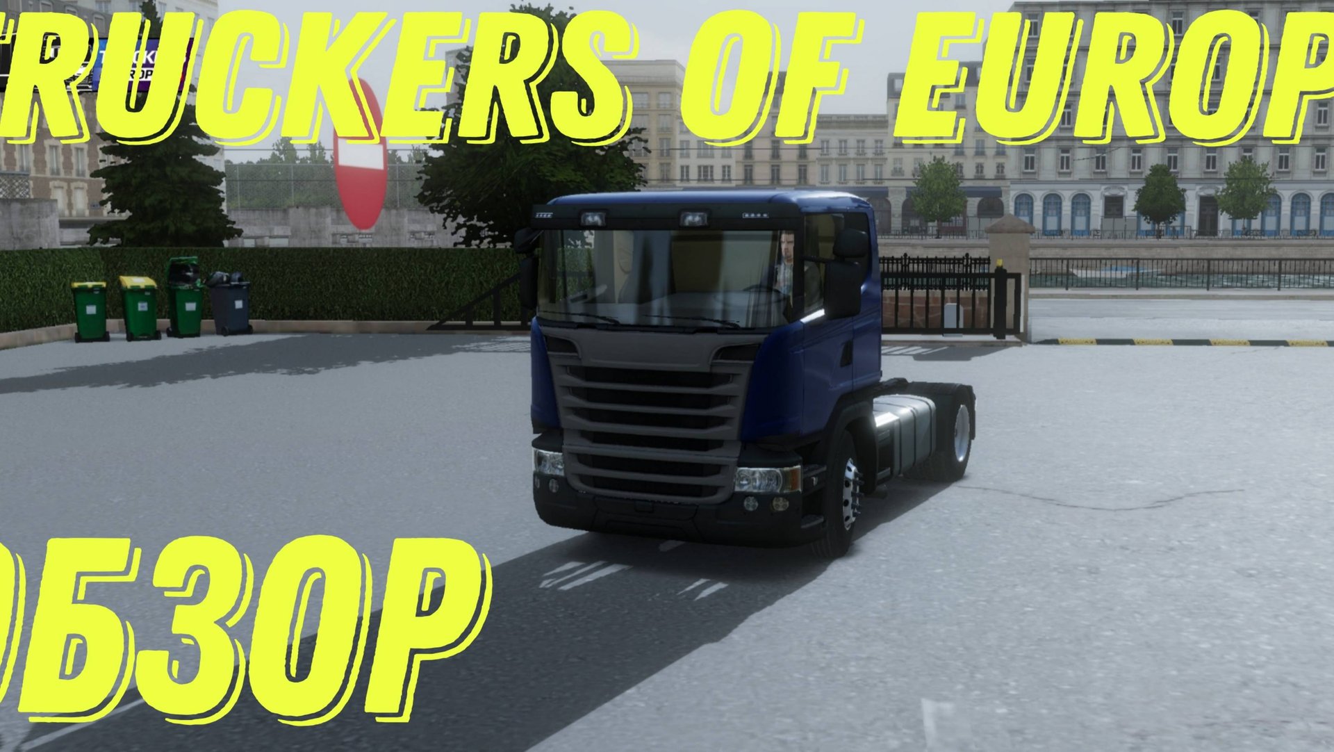 Truckers of europe 3 обзор