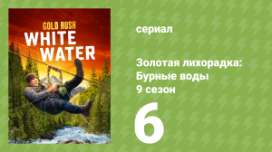 Золотая лихорадка: Бурные воды 9 сезон 6 серия (документальный сериал, 2025)
