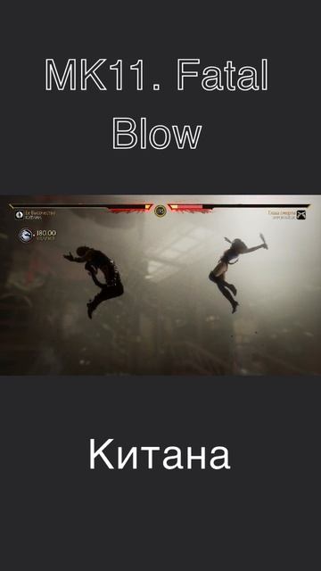 MK11. Fatal Blow. Китана