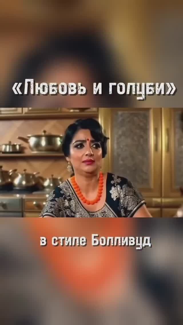 Любовь и голуби в стиле Болливуд смотреть онлайн
