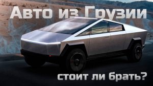 Авторынок в Грузии. От Хендай до Кибертрака. Новые авто, по цене б/у. Льготный утилизационный сбор.