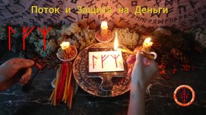 Финансы в Потоке под Защитой