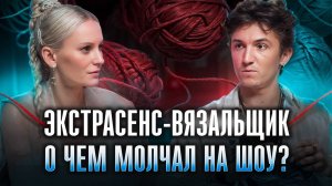 Кирилл Черный: Зачем он вяжет? Как пережил буллинг и хейт? Его правда о Битве Экстрасенсов