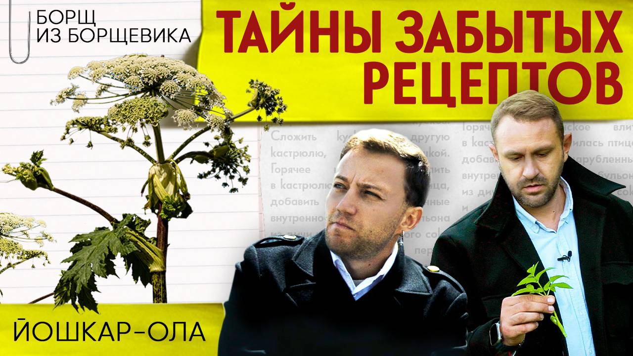 Готовим БОРЩ ИЗ БОРЩЕВИКА в Йошкар-Оле | Тайны забытых рецептов