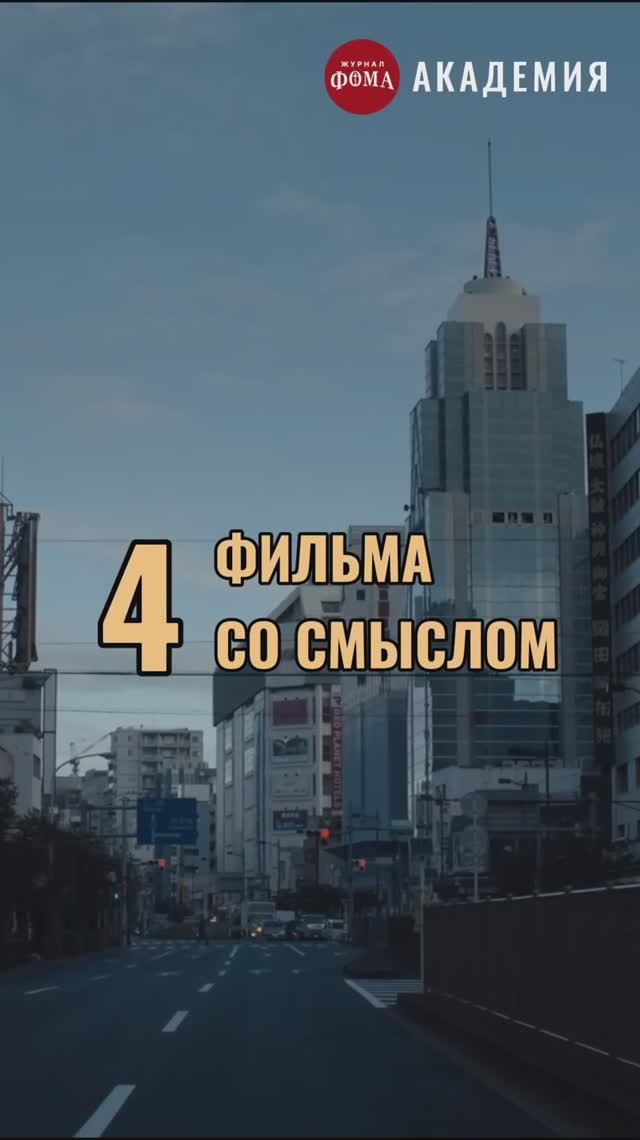 Топ-4 фильма со смыслом. Сохраняй, чтобы не потерять! смотреть онлайн