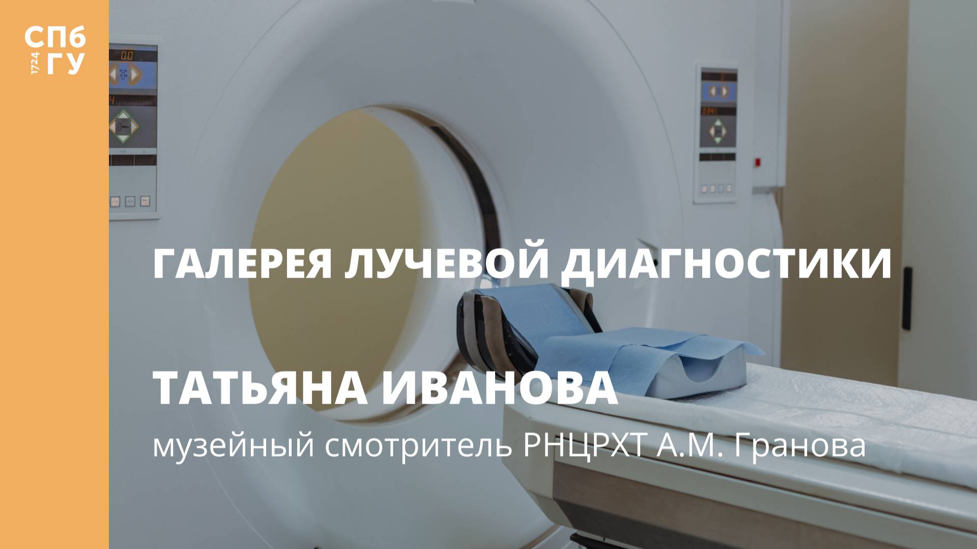 Галерея лучевой диагностики. Интервью с Татьяной Ивановой смотреть онлайн