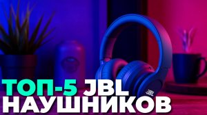 Перед покупкой наушников JBL — смотрите ТОП-5 лучших моделей 2025! 👀