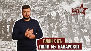 План Ост: какое «баварское» было приготовлено для нас. Победа 9/45