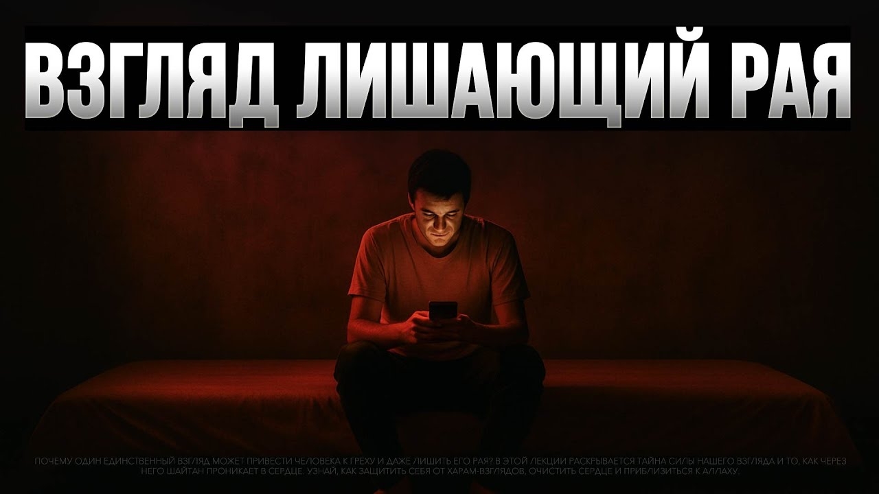ВЗГЛЯД лишающий РАЯ смотреть онлайн