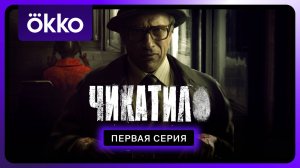 Чикатило | Первая серия