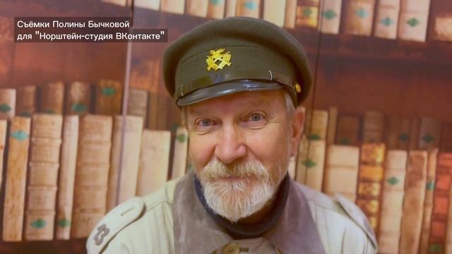 егерь Кузьмич поздравляет Юрия Норштейна с днём рождения