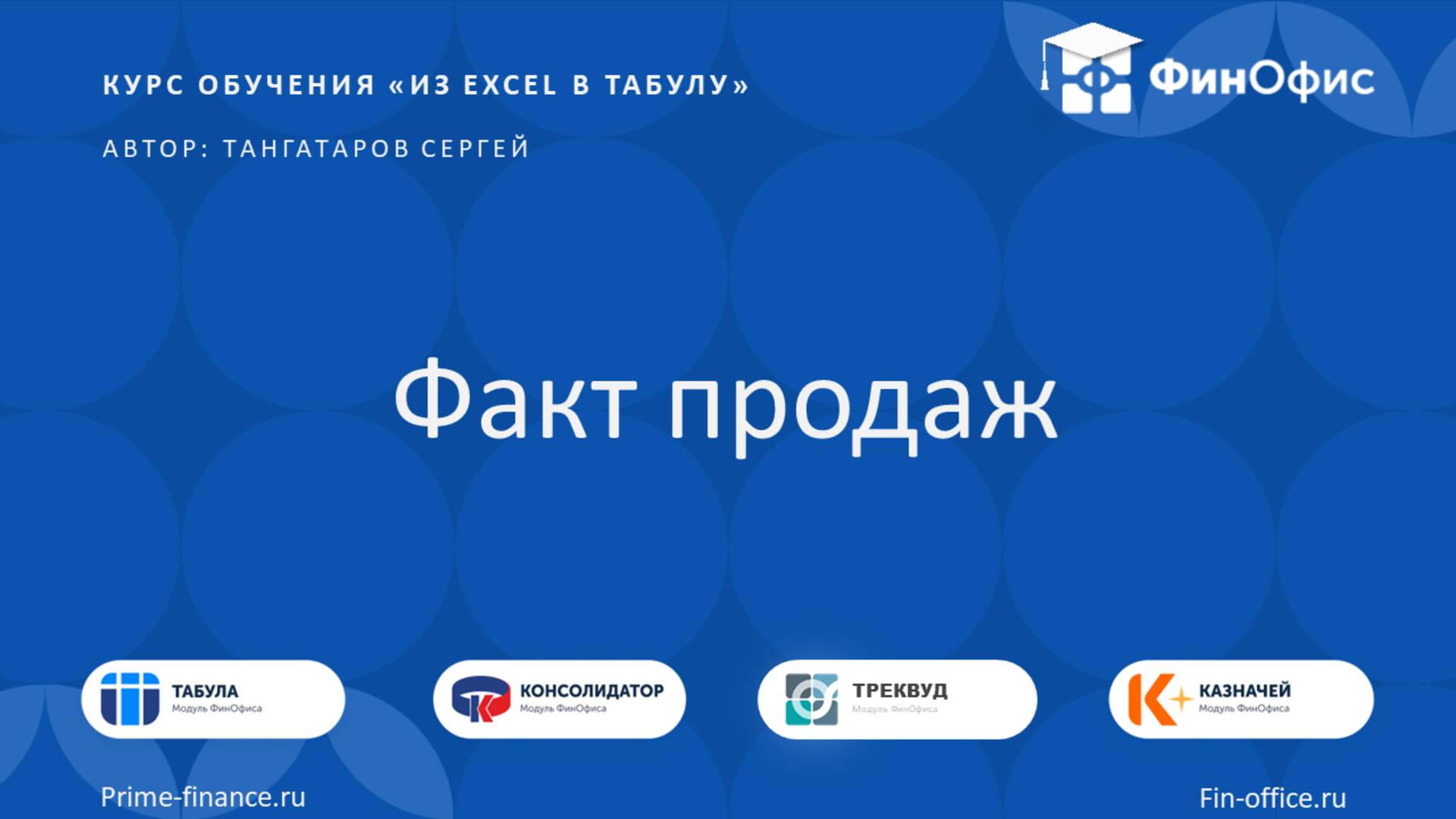 14.01. Факт продаж