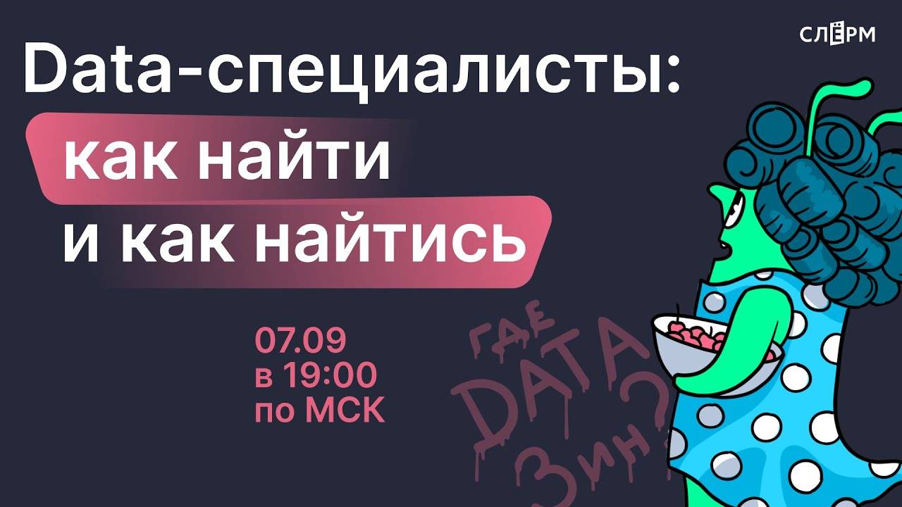 Data-специалисты: как найти и как найтись смотреть онлайн