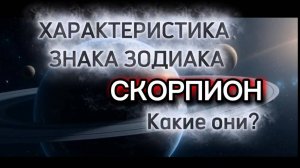 ♏️Про знак зодиака СКОРПИОН. Характеристика скорпионов. Интересно про знак зодиака СКОРПИОН.