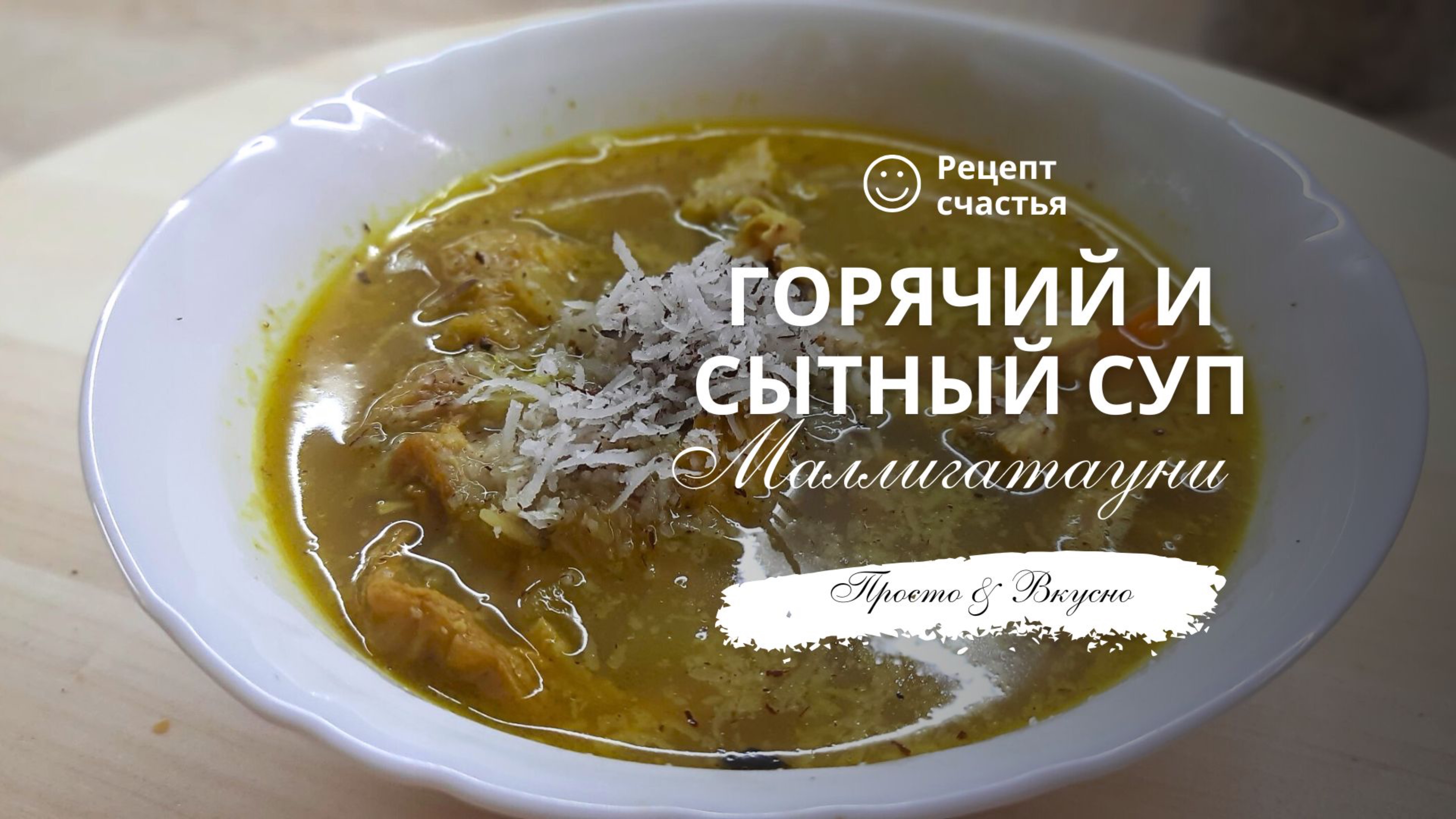 Горячий и сытный суп Маллигатауни