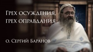 6.09.2025. Грех осуждения, грех оправдания