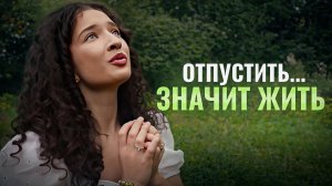ПЕСНЯ ДУШИ | Ника Терентьева - Отпустить (авторская песня)