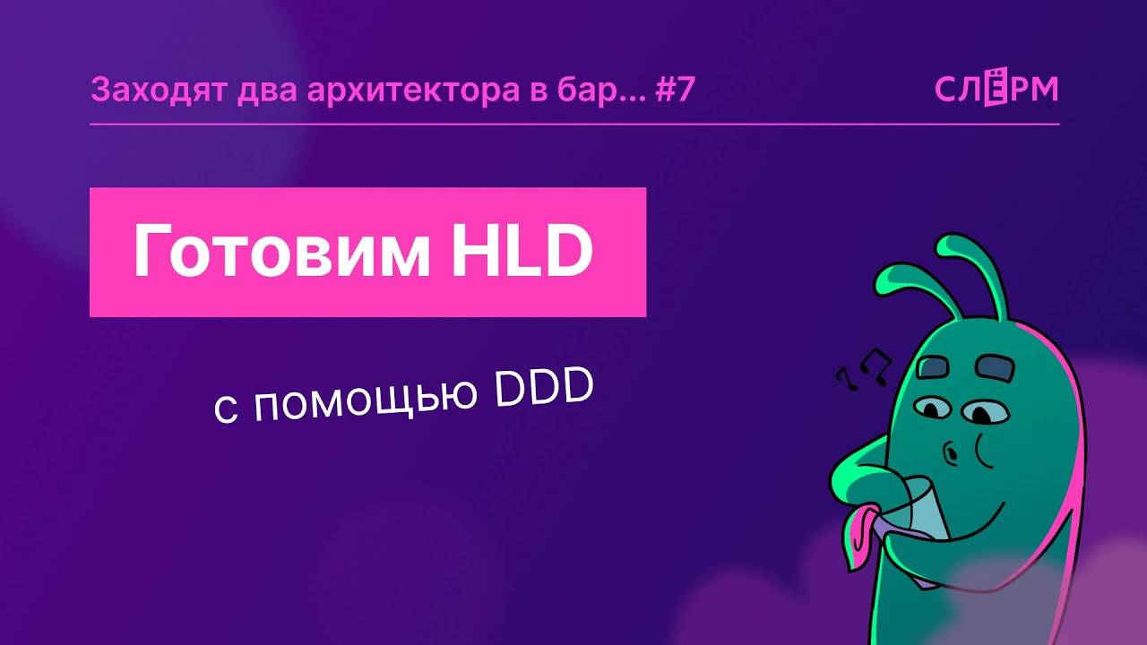 Готовим HLD с помощью DDD смотреть онлайн