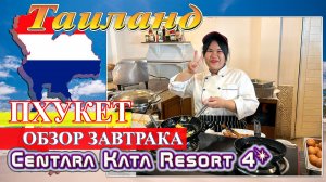 Обзор завтрака отеля Centara Kata Resort Phuket 4* (Таиланд. Пхукет 2024) #Таиланд #Пхукет