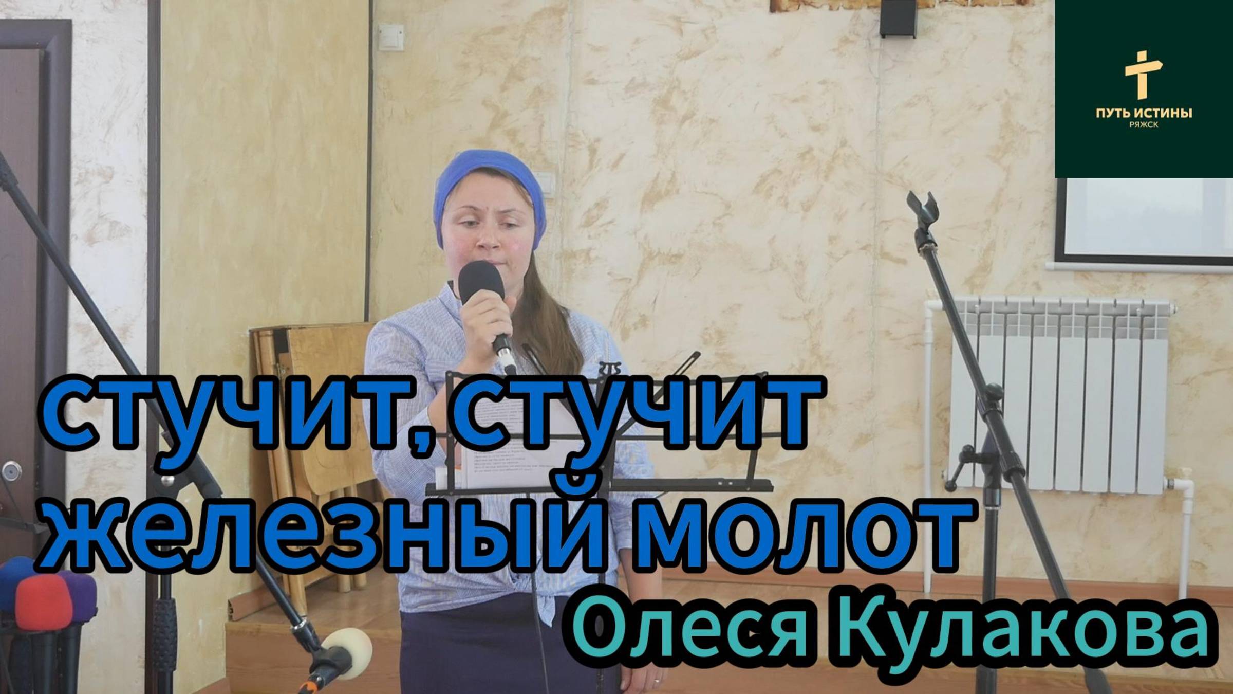 Олеся Кулакова//Стучит,стучит железный молот