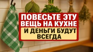 Почему одна вещь на кухне решает всё: деньги приходят, долги исчезают, а дом оживает