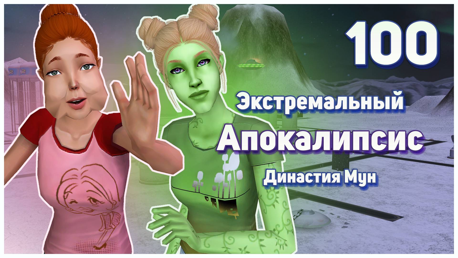 🛸 100. Экстремальный Апокалипсис. Симс 2. Династия Мун. Притягательный Эйвери. 🛸