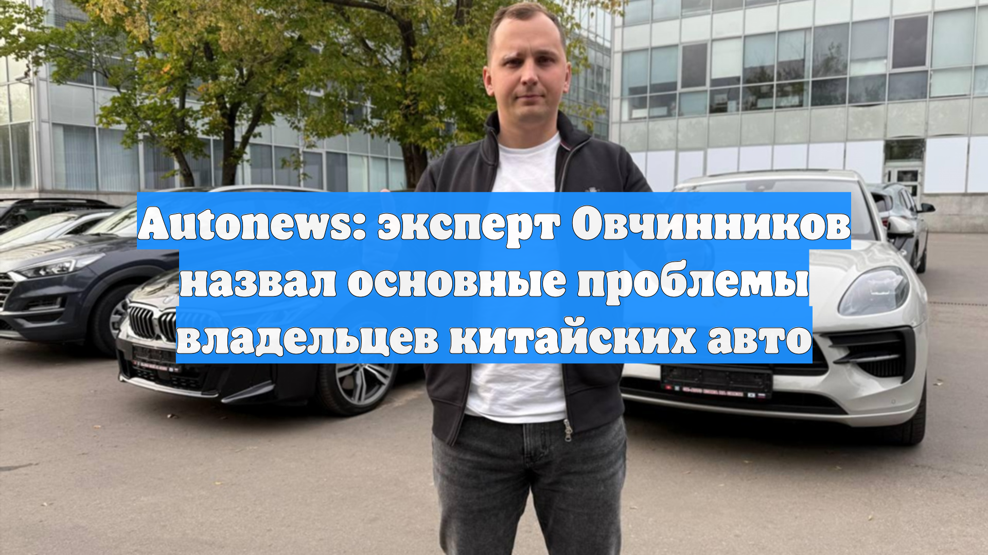 Autonews: эксперт Овчинников назвал основные проблемы владельцев китайских авто