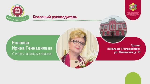 Видеовизитка учителя будущих первоклассников. Елпаева Ирина Геннадьевна смотреть онлайн