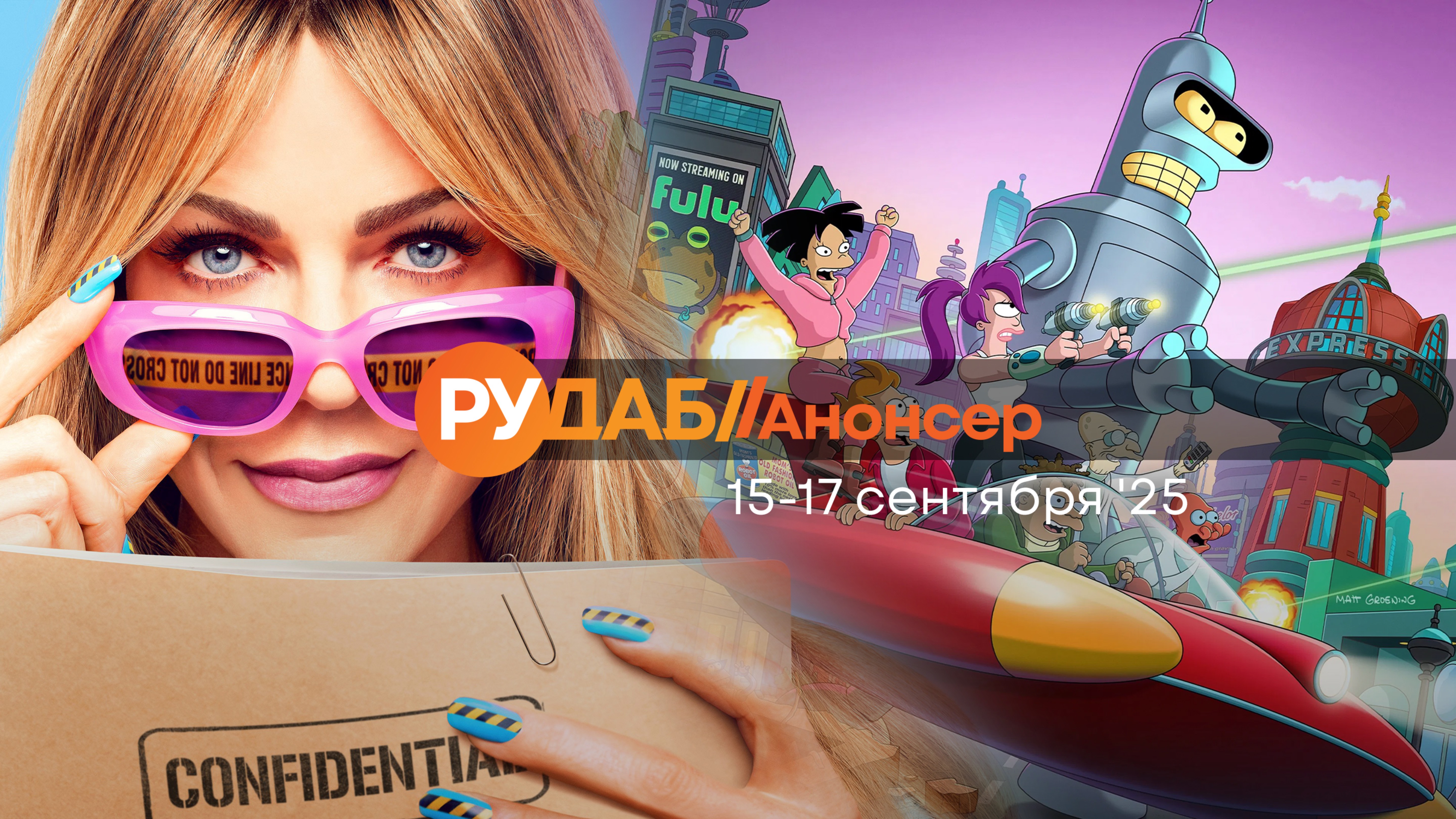 Анонсы сериалов от RuDub на 15-17 сентября 2025 года