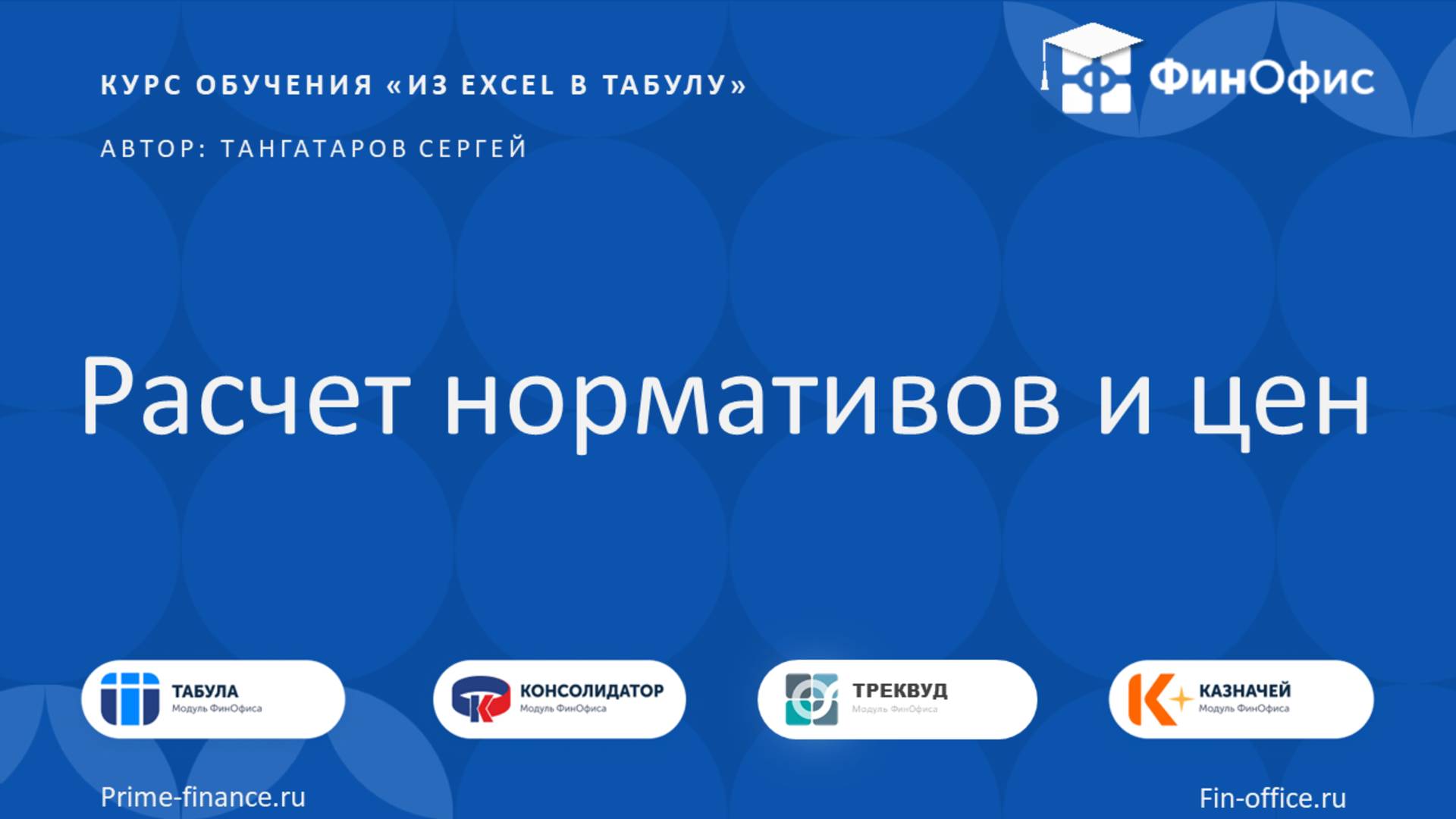 13. Расчет нормативов и цен