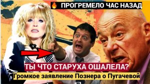 ШОК! Громкое заявление Познера о Пугачевой потрясло россиян! Ахнули все