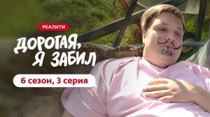 ДОРОГАЯ, Я ЗАБИЛ | 6 СЕЗОН | 3 ВЫПУСК