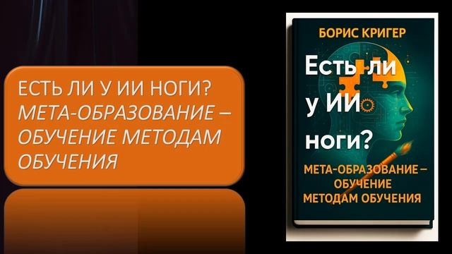 Есть ли у ИИ ноги Мета образование – обучение методам обучения смотреть онлайн