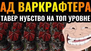 WARCRAFT 3 Refoged_ВСЁ В БАШНЯХ, ЭТО НЕ ПРОБИТЬ_ Рекорд Альянс по башням на высоком уровне игры в Wa