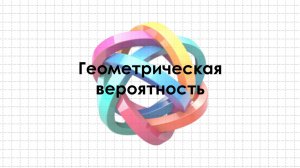 Геометрическая вероятность