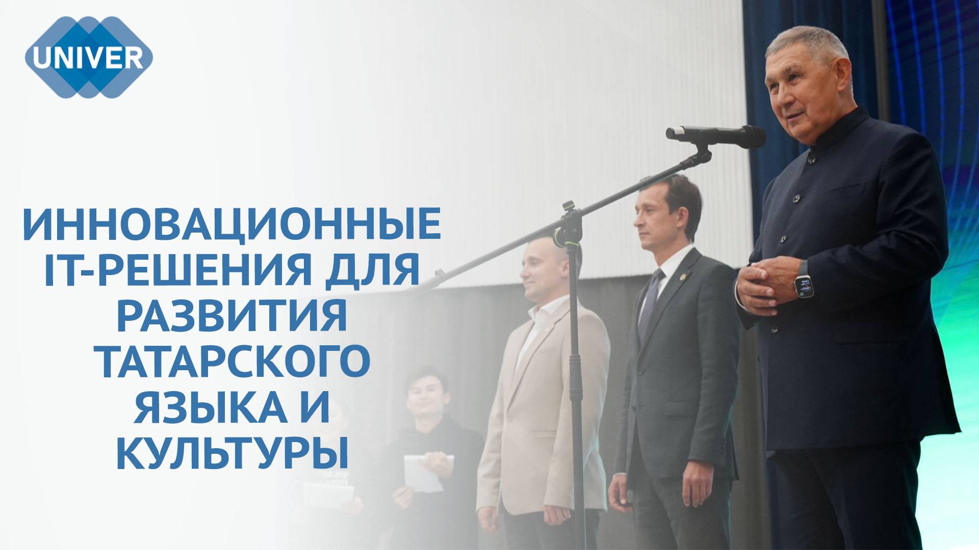 В КАЗАНСКОМ УНИВЕРСИТЕТЕ СТАРТОВАЛ «TATAR.БУ ХАКАТОН» смотреть онлайн