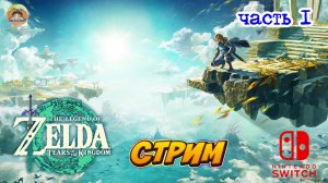 The Legend of Zelda Tears of the Kingdom -=- ЧАСТЬ 1