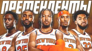 ЧТО ЖДЕТ НЬЮ-ЙОРК "НИКС"? ПРЕВЬЮ НА СЕЗОН НБА 25/26! #нба #никс #превью