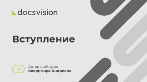 Что такое СЭД и как её внедрять? Вступление к курсу