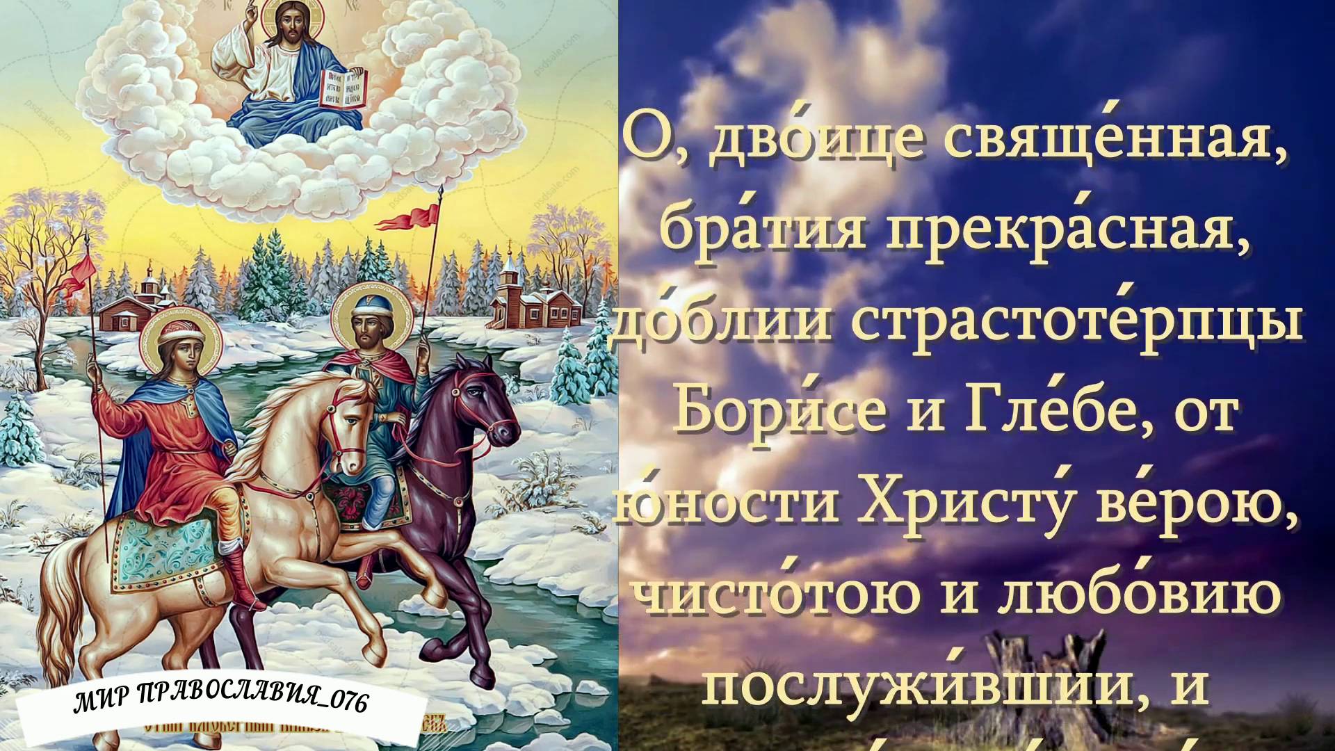 Молитва благоверным князьям Российским Борису и Глебу смотреть онлайн