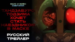 Тандзабуро Тодзима хочет стать Наездником в маске - Русский трейлер (Озвучка, 2025)