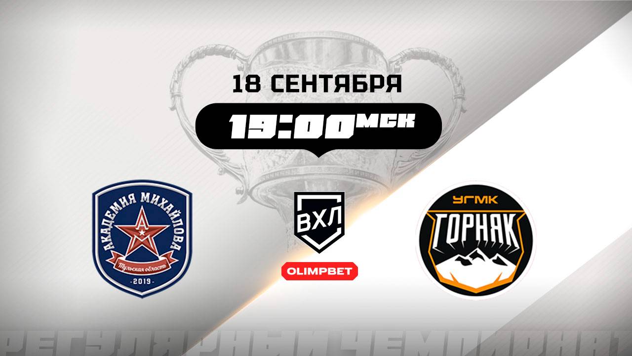 АКМ (Тульская область) - Горняк-УГМК (Верхняя Пышма)