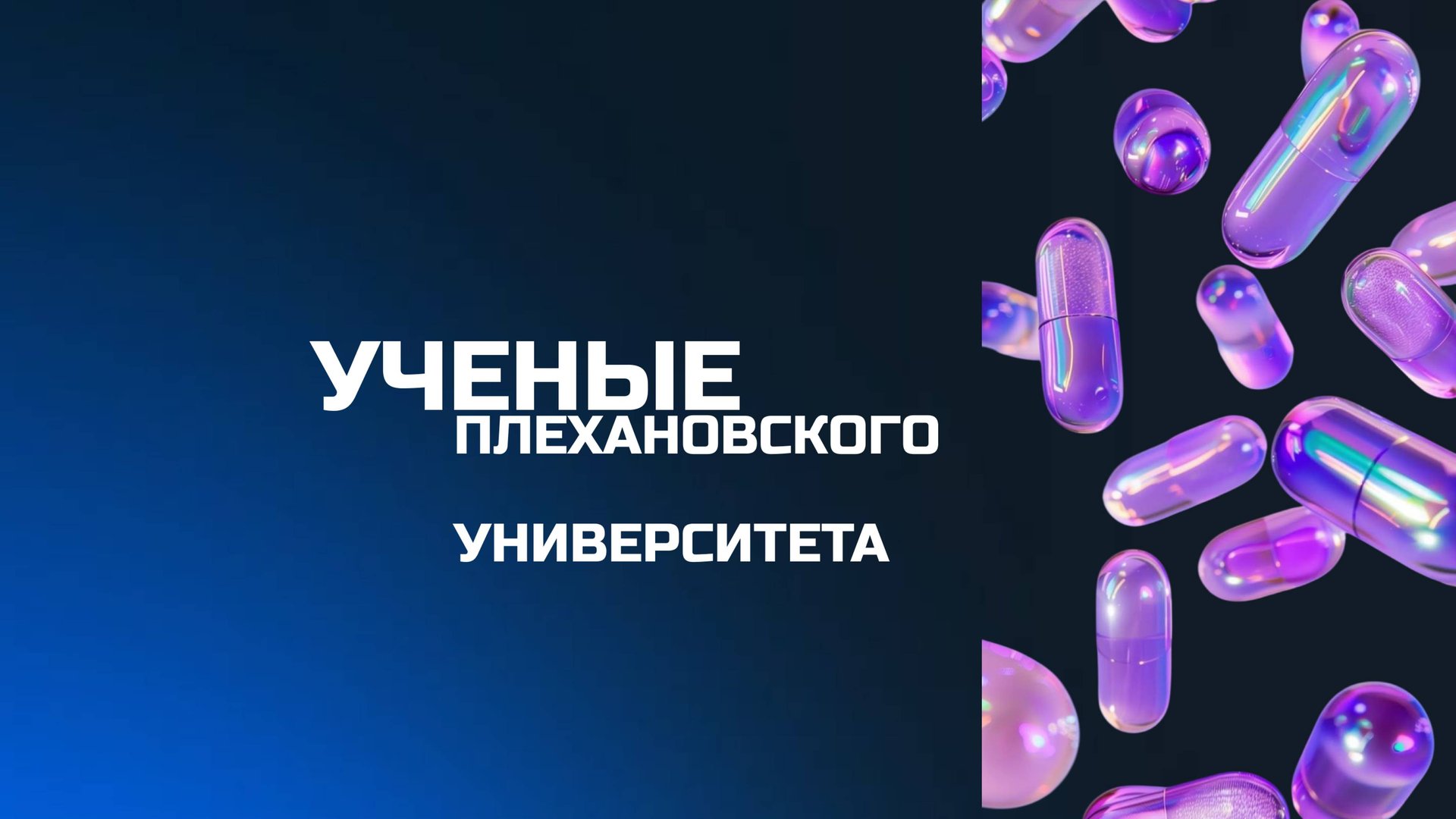 РЭУ им. Г.В. Плеханова