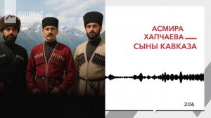Асмира Хапчаева - Сыны Кавказа | KAVKAZ MUSIC