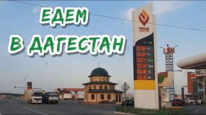 Дагестан и снова Здравствуй | Возвращение в гостеприимный Дагестан