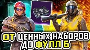 ОТ ЦЕННЫХ НАБОРОВ ДО ФУЛ 6 | МЕТРО РОЯЛЬ С НУЛЯ ДО ФУЛ 6 | Pubg Mobile | Metro Royale