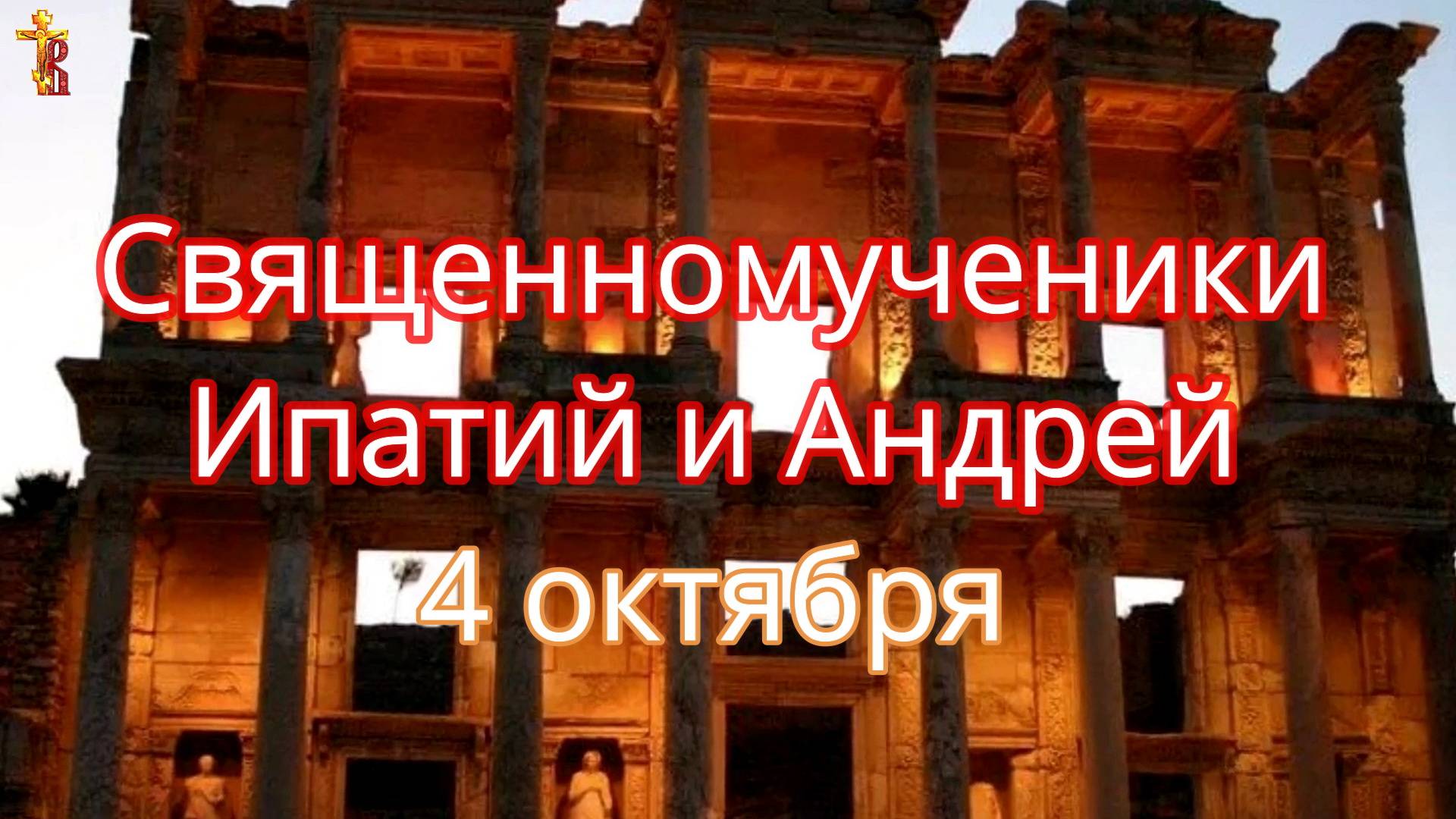 Священномученики епископ Ипатий и пресвитер Андрей. 4 октября. смотреть онлайн