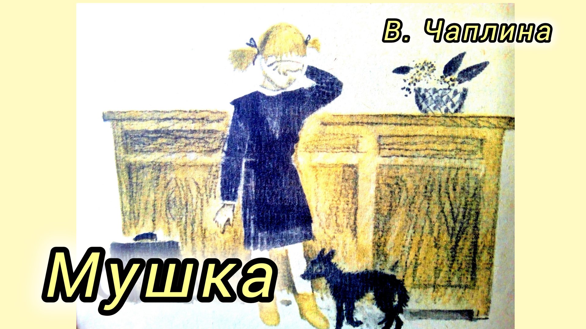 МУШКА. В. Чаплина
